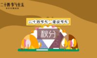 二十四節氣 秋分：mg宣傳動畫制作