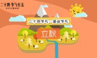 二十四節氣 立秋：宣傳片mg動畫制作